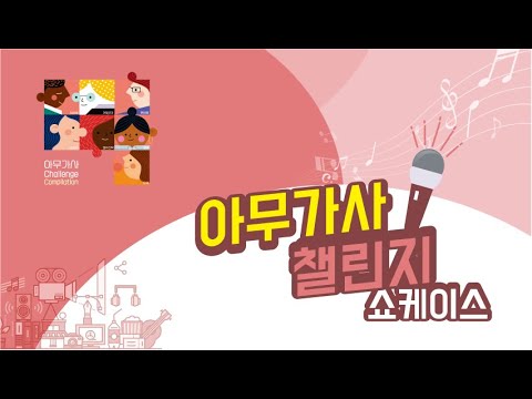 아무가사챌린지 #10