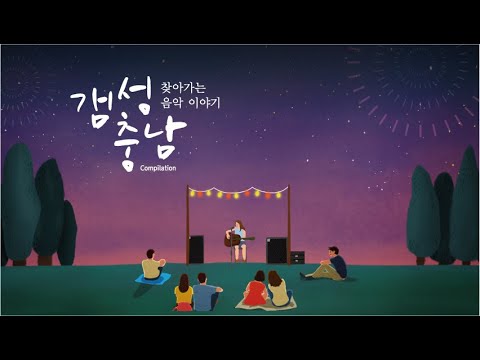 갬성충남 맛보기 영상