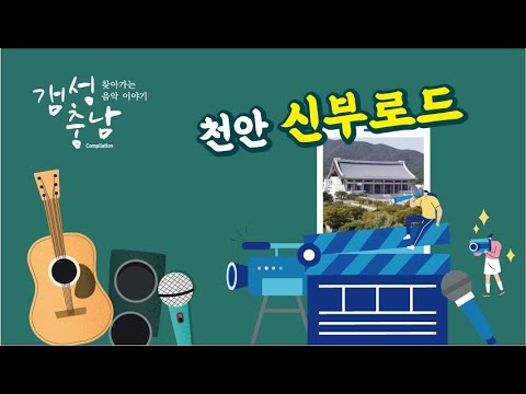 갬성충남 #03