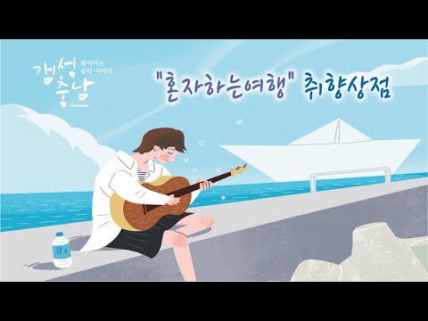 갬성충남 #04