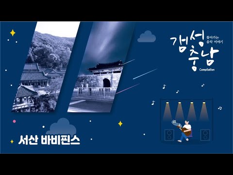 갬성충남 #02