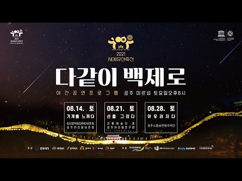 2021 세계유산축전 「다같이 백제로」 3일차..