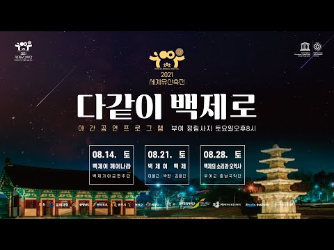 2021 세계유산축전 「다같이 백제로」 3일차..