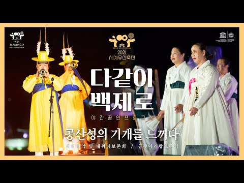 2021 세계유산축전 「다같이 백제로」 1회차..