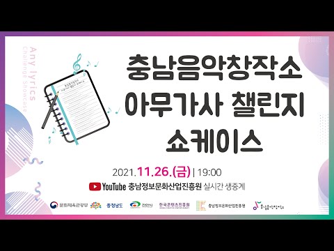 2021 충남음악창작소 아무가사챌린지 쇼케이..