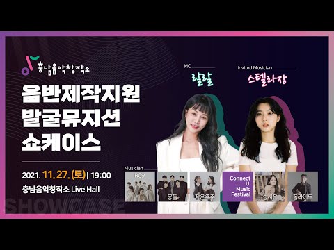 2021 충남음악창작소 음반제작지원 발굴뮤지..
