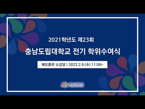 2021학년도 충남도립대학교 제23회 학위수여..