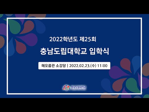2022학년도 제25회 충남도립대학교 입학식